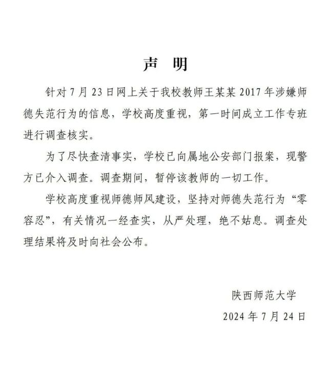 陕西师范大学声明 “教师涉嫌师德失范”已报案 警方介入调查