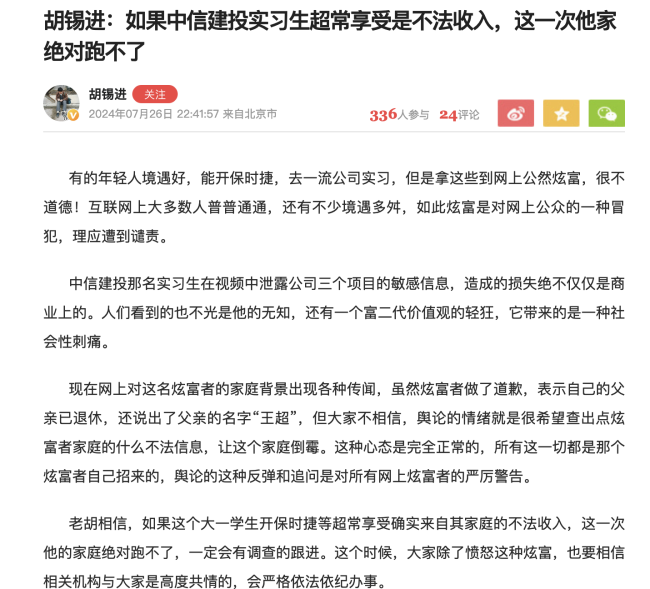 胡锡进：中信建投实习生应受谴责 违规泄露IPO信息