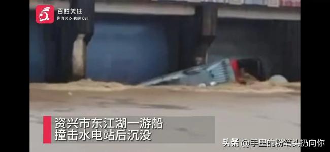 湖南郴州一游船撞击水电站沉没 空船无人员值守