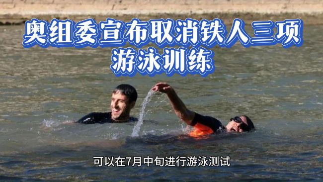 奥组委宣布：因塞纳河污染取消铁人三项游泳训练