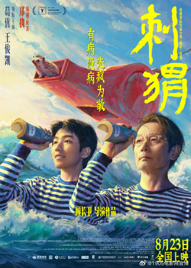 电影《刺猬》官宣定档，8月23日全国上映