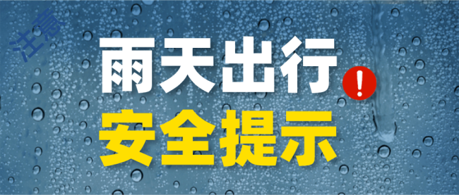 北京连续四天都有雨，要随身携带雨具注意安全