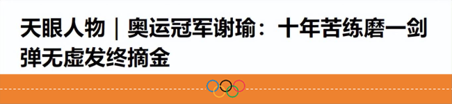 迎接奥运冠军谢瑜回家 山村沸腾，老房翻新迎英雄