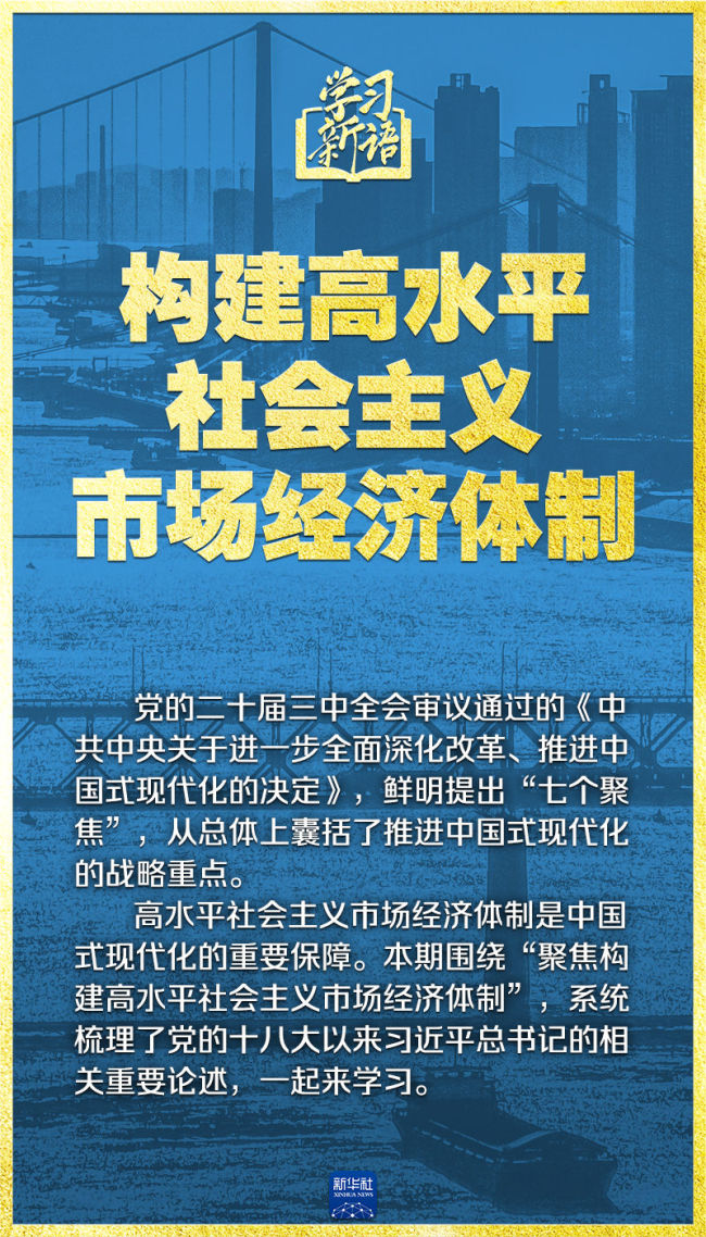 💰欢迎进入🎲官方正版✅学习新语｜领悟“七个聚焦”：构建高水平社会主义市场经济体制