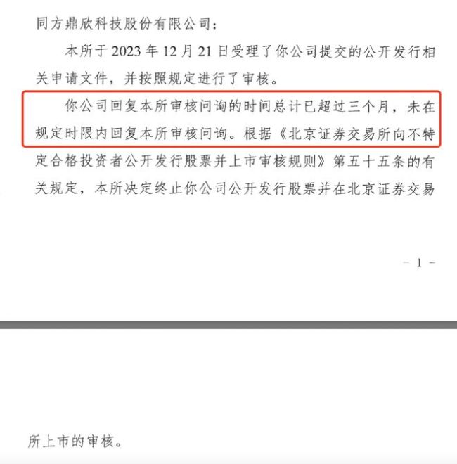 北交所首例在第一轮问询回复就超时而终止上市的企业出炉