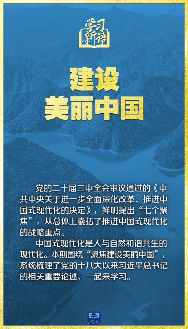 💰欢迎进入🎲官方正版✅学习新语｜领悟“七个聚焦”：建设美丽中国