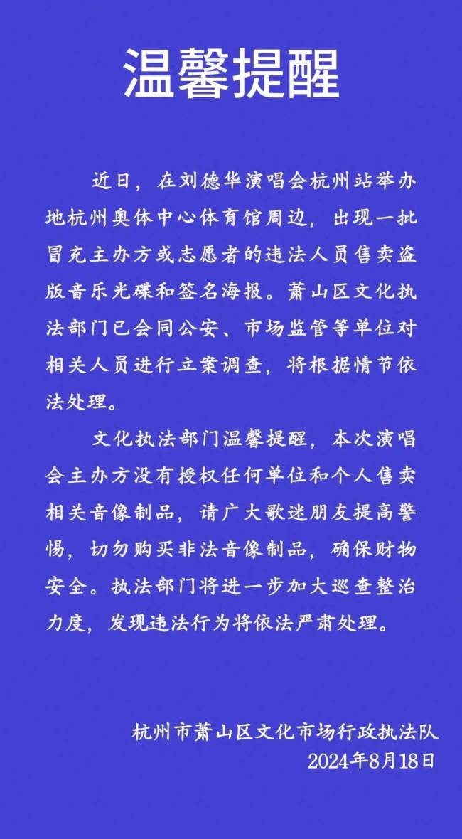 💰欢迎进入🎲官方正版✅官方称刘德华演唱会有人卖盗版周边 严打违法行为