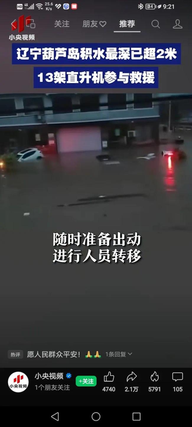 葫芦岛道路积水最深已超2米 直升机紧急驰援