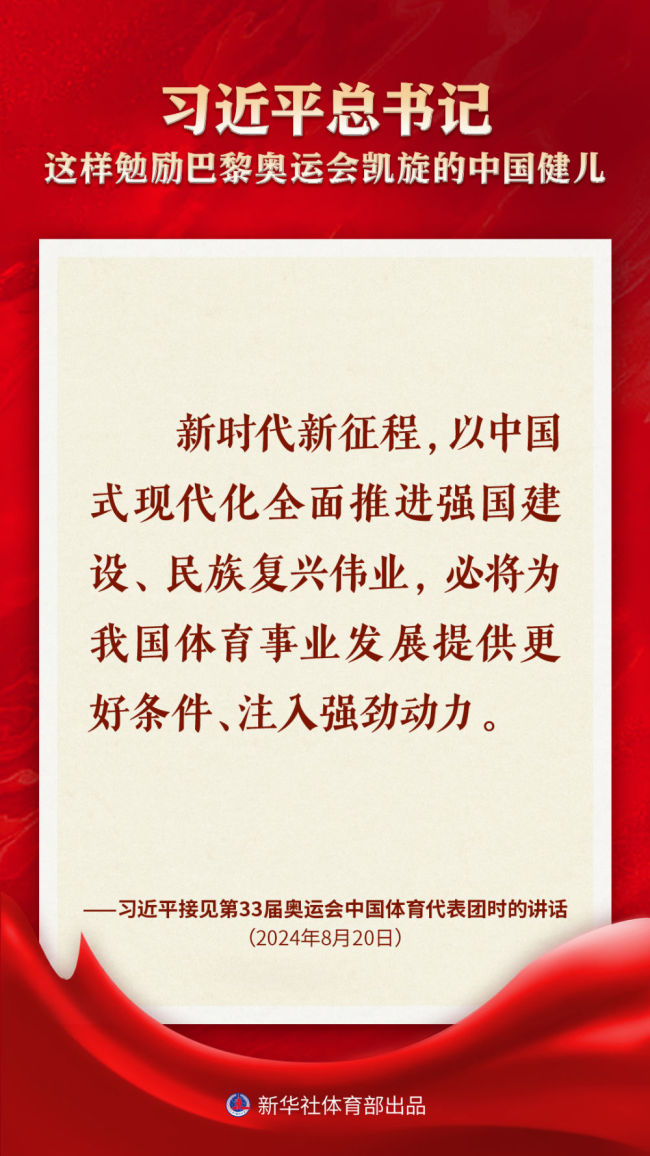 金句｜習(xí)近平總書記這樣勉勵(lì)巴黎奧運(yùn)會(huì)凱旋的中國健兒