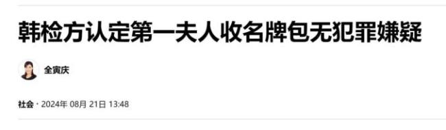 💰欢迎进入🎲官方正版✅韩检方认定“第一夫人”收受名牌包无罪 尹锡悦发声这是“政治阴谋