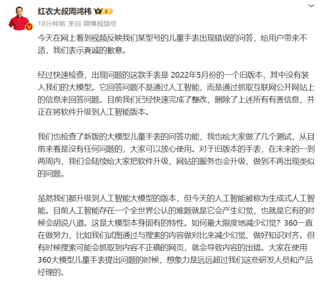 周鸿祎就360儿童手表错误回答致歉 旧版手表已整改