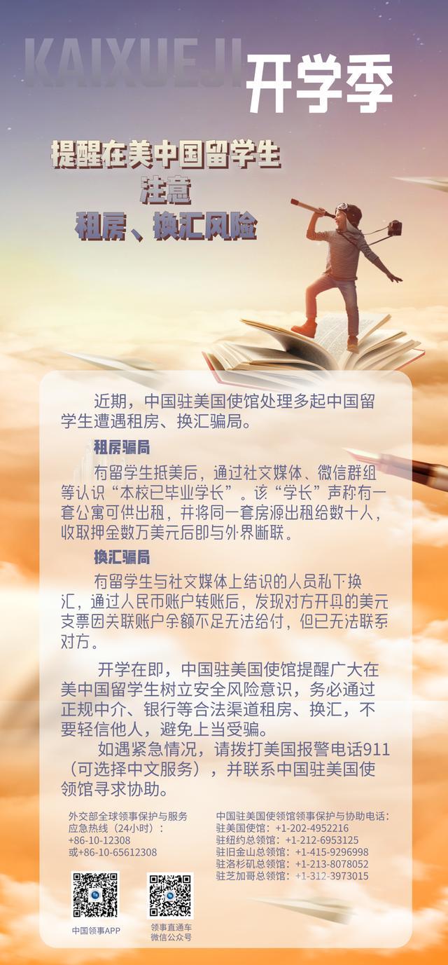 驻美使馆提醒留学生租房换汇风险 务必谨慎操作