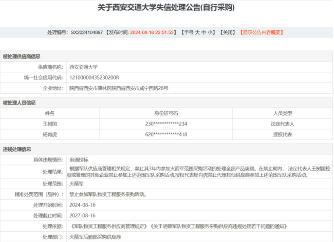 火箭军公布191条失信公告 西安交大在列 三所西部高校受罚