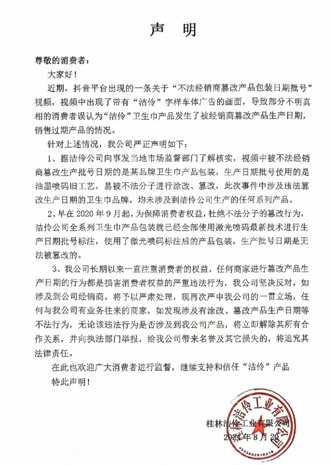 超市被曝销售多款过期卫生巾，洁婷称会核实 涉事品牌紧急回应