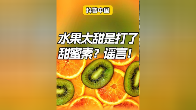 水果太甜是打了甜蜜素？谣言