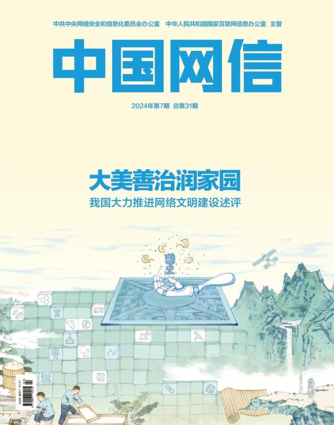 大美善治润家园——我国大力推进网络文明建设述评