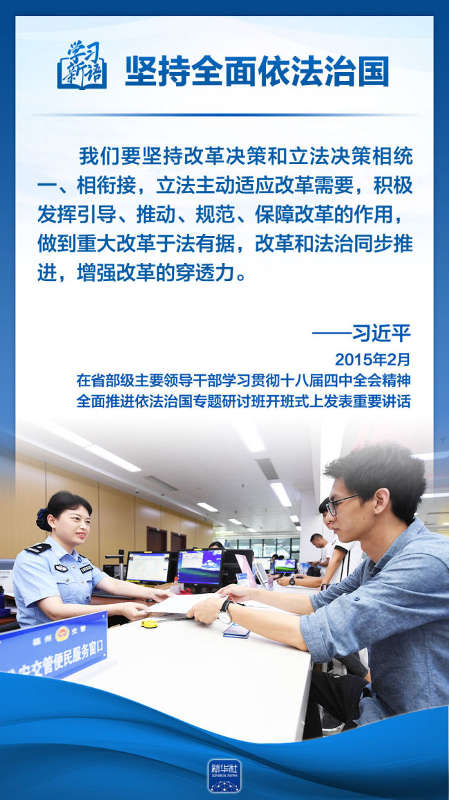 学习新语｜领悟“六个坚持”：全面依法治国