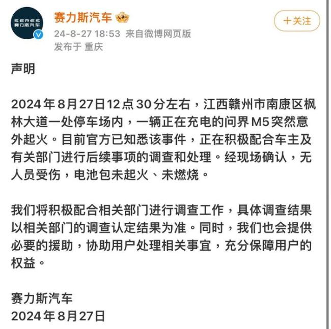 问界M5充电中意外起火 赛力斯回应 电池包未燃，正调查处理