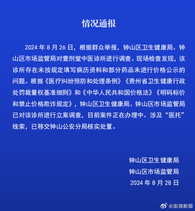 贵州一诊所涉及医托 官方：立案调查，涉医托线索移交警方