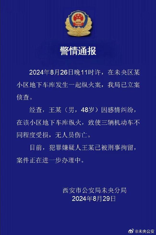 男子因感情纠纷车库纵火被刑拘 警方通报详情