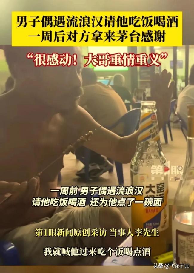 男子请流浪汉吃饭 对方拿茅台感谢