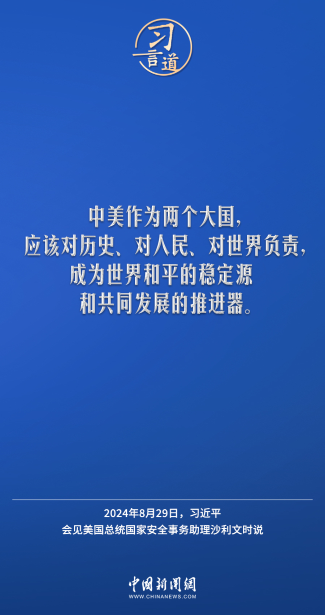 习言道 | 中美两个大国打交道，第一位的是树立正确的战略认知