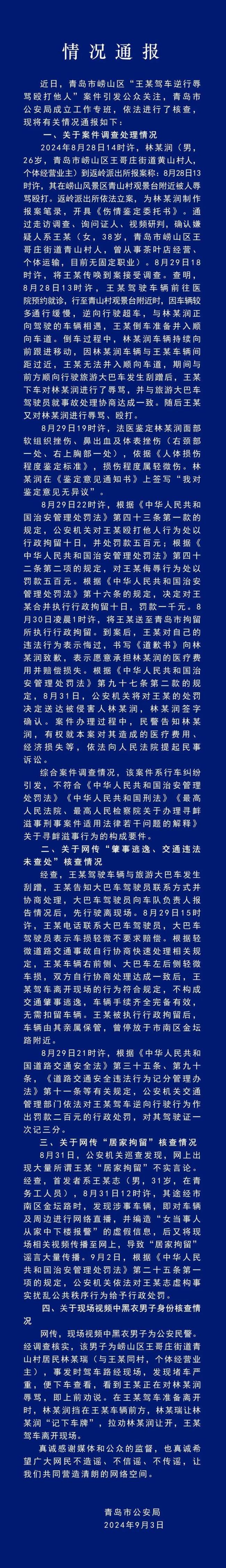 网传王某被居家拘留为不实言论 警方澄清谣言细节