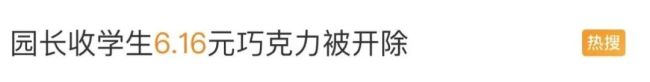 💰欢迎进入🎲官方正版✅园长收学生6元巧克力现场监控公布