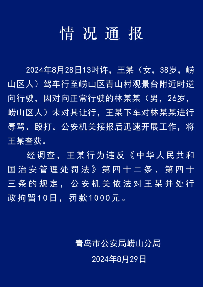 青岛警方通报王某驾车逆行殴打他人案