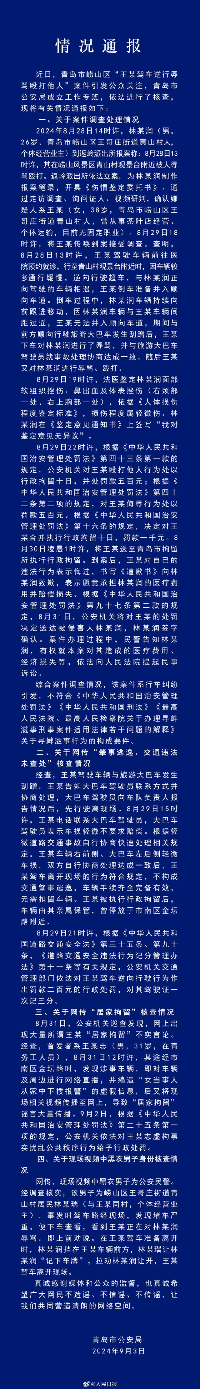 青岛警方通报王某驾车逆行殴打他人案 网传逆行打人司机被居家拘留不属实