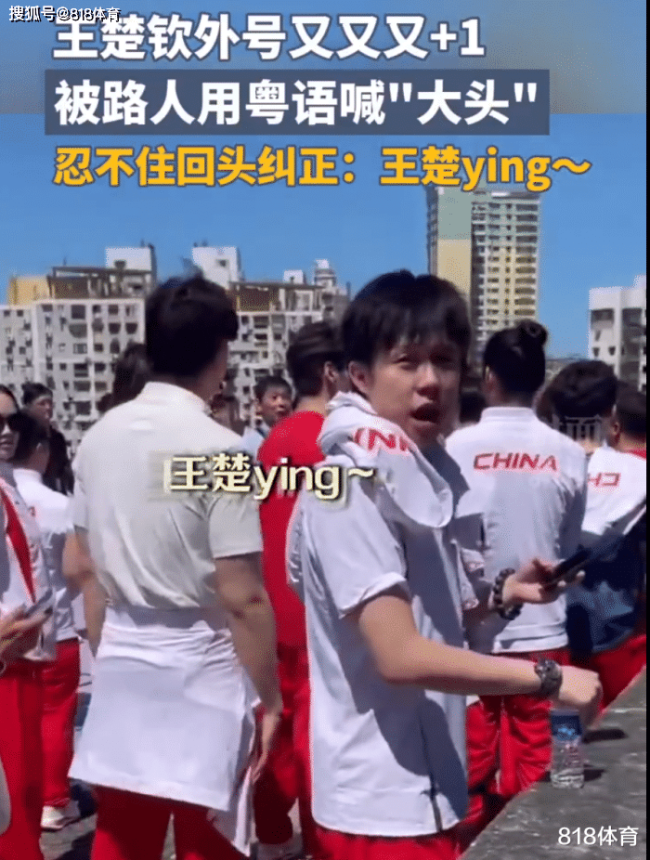 奶凶！澳门阿姨粤语喊王楚钦呆头，王楚钦一脸不悦纠正：王楚ying !