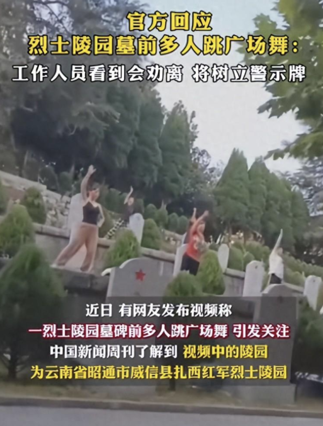 云南一烈士陵园墓前多人跳广场舞 官方回应将加强管理