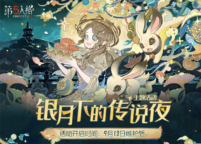 💰欢迎进入🎲官方正版✅第五人格 银月下传说夜，中秋活动来袭！