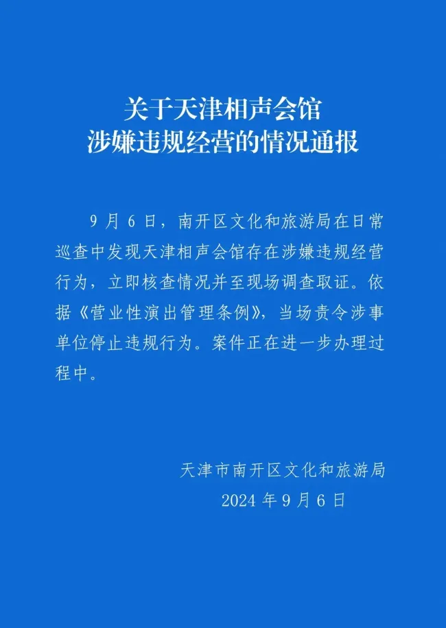 天津相声会馆涉嫌违规经营 官方通报调查进展