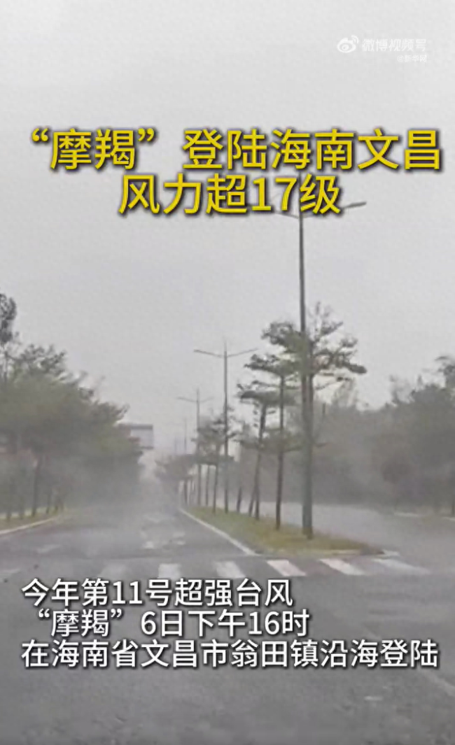 摩羯登陆海南文昌 风力超17级：全省严防暴雨洪涝