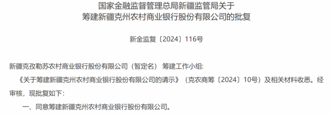 又有4家银行同日获批完结 新疆农信鼎新提速