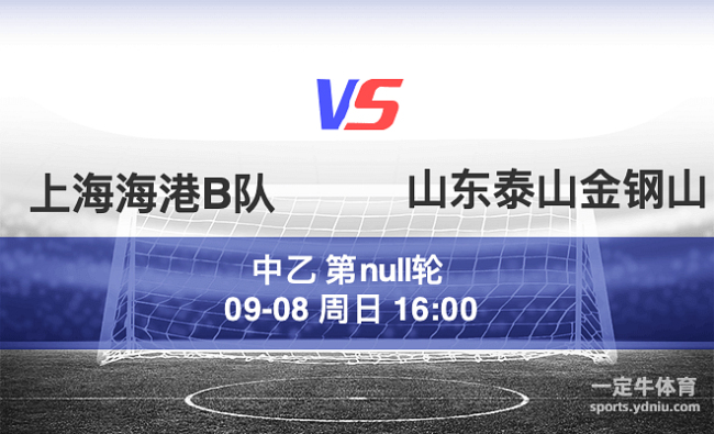 中乙：山东泰山B队1-0上海海港B队 赛季关键胜利