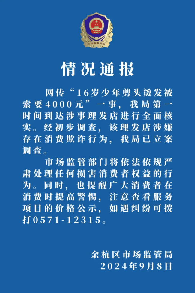 警方通报男孩剪头烫发被收4000元