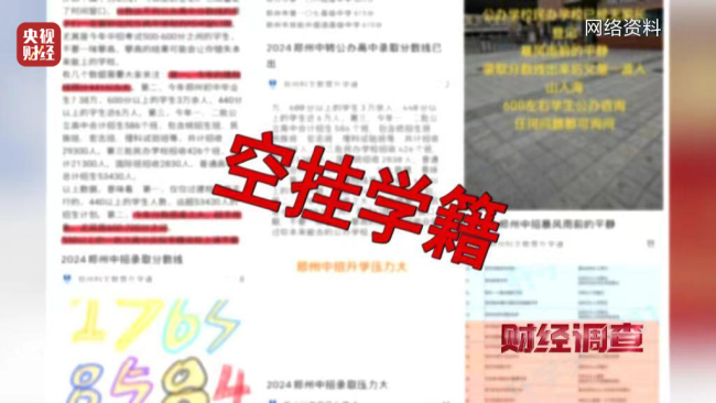 央视曝光“空挂学籍”！有机构和中专院校做歪生意