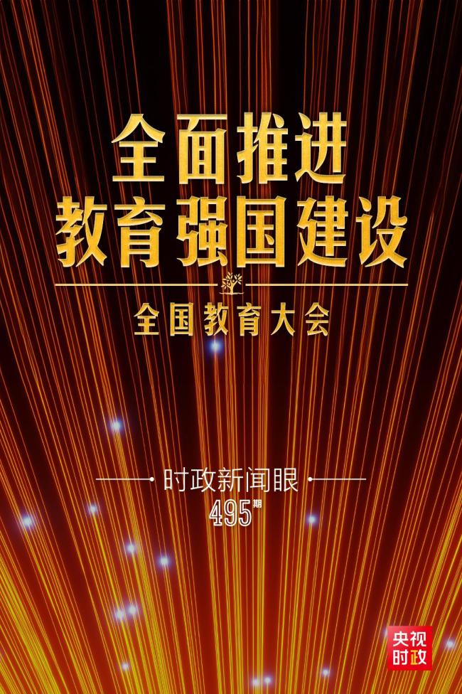 时政新闻眼丨新时代第2次全国教育大会举行，习近平体系布置教育强国建造