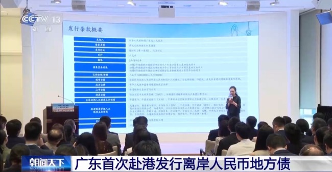 广东赴港发行离岸人民币地方债 助推人民币国际化