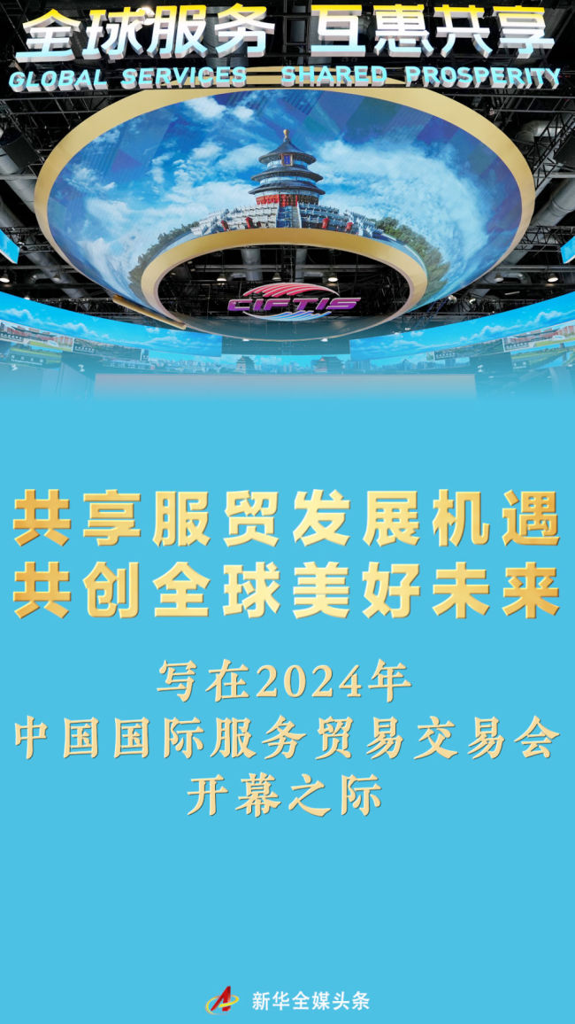 共享服貿(mào)發(fā)展機遇 共創(chuàng)全球美好未來——寫在2024年中國國際服務貿(mào)易交易會開幕之際