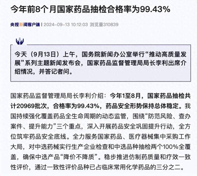 今年前8个月国家药品抽检合格率为99.43%