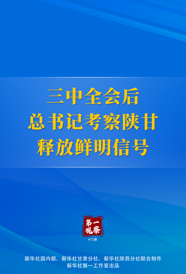 💰欢迎进入🎲官方正版✅第一观察 | 三中全会后总书记考察陕甘释放鲜明信号