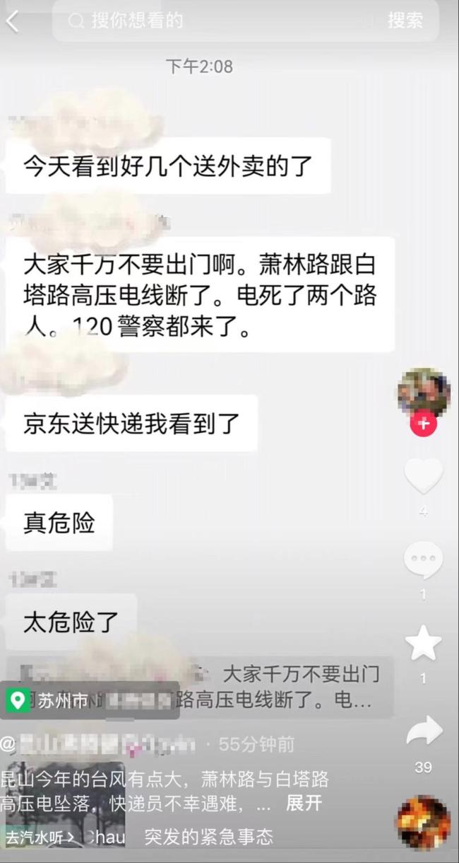 苏州2名快递员疑遭电击 医院正抢救 台风“贝碧嘉”肆虐