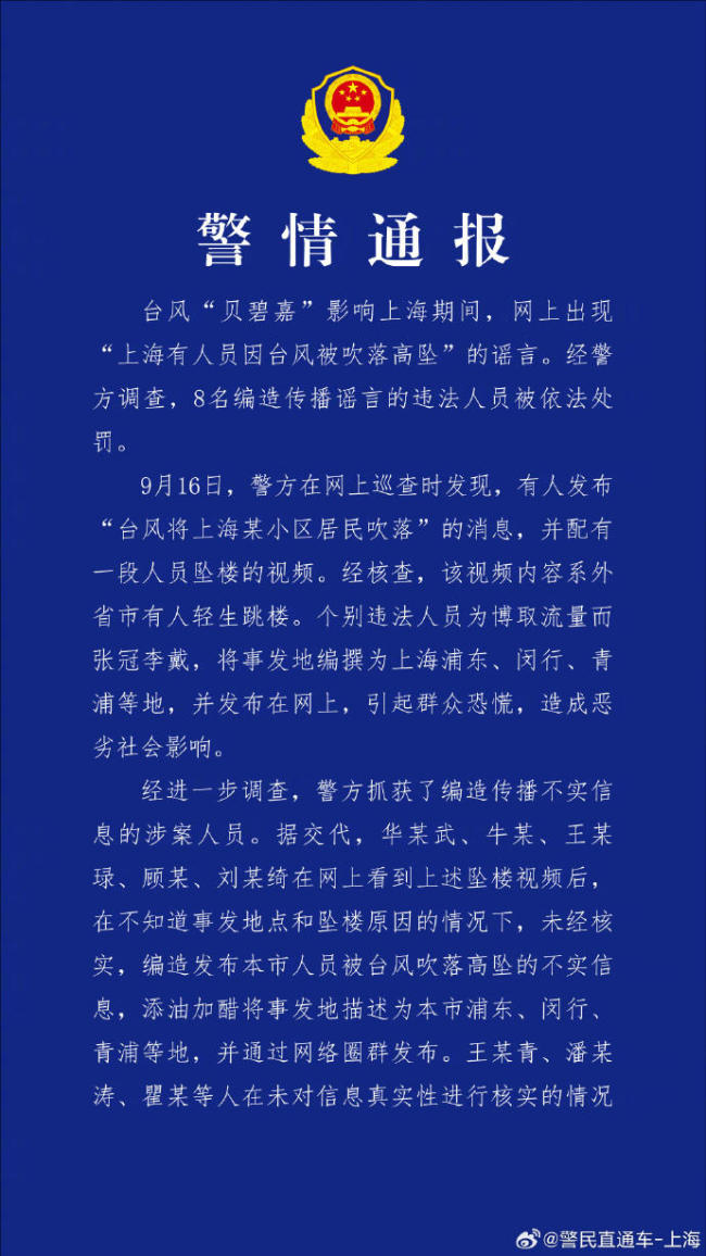 上海有人因台风被吹落高坠？假的 8名造谣者被查处