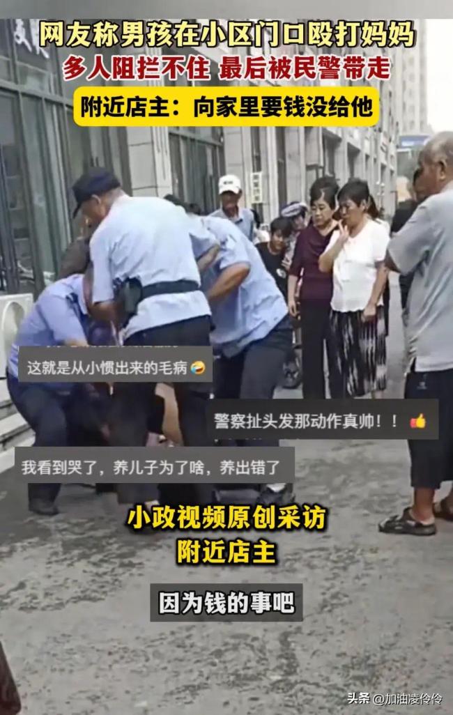 山东男孩小区门口殴打母亲被民警带走