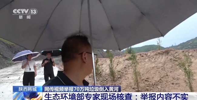 70万吨垃圾倒入黄河？联合调查组：造谣者被行拘