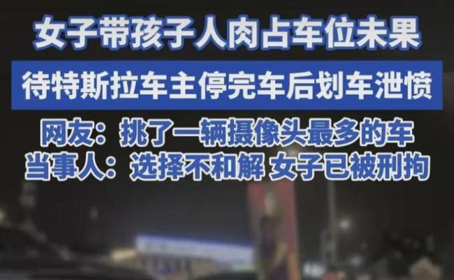 女子疑人肉占车位失败后划车 特斯拉的无辜受害记