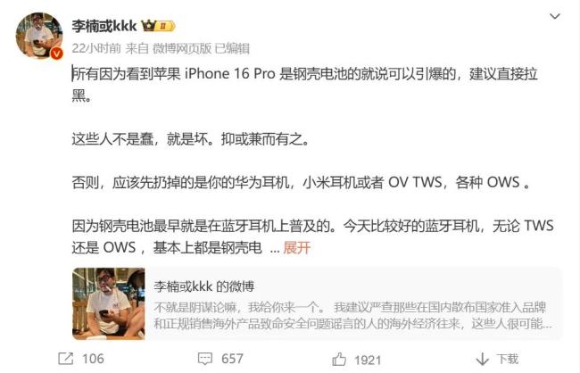 李楠评iPhone钢壳电池可引爆传闻：不是蠢，就是坏